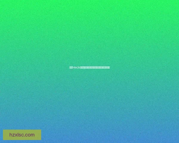 探索Heck一词的多重含义及其在不同语境中的应用分析