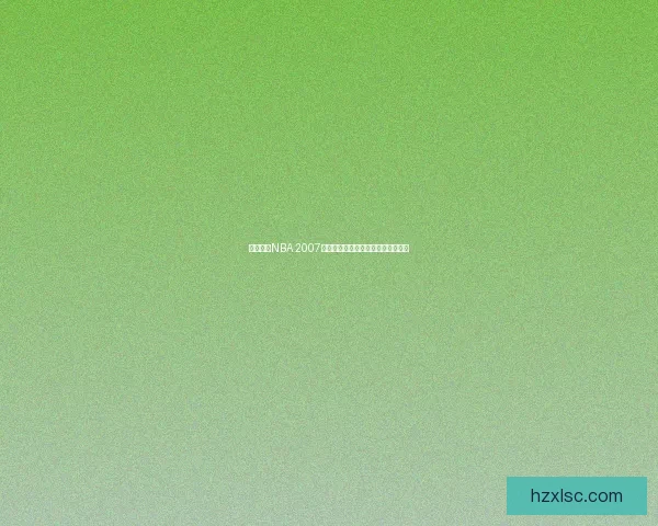 免费下载NBA 2007经典版游戏畅享篮球对决体验完整版